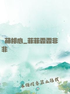 鳳萌相心