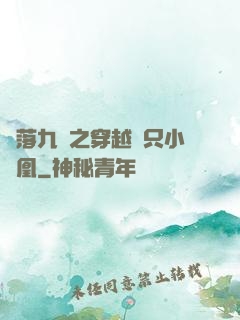鳳落九淵之穿越撿只小鳳凰