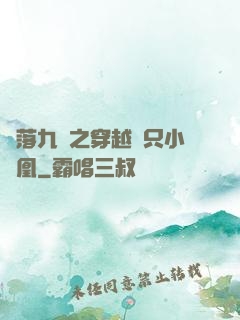鳳落九淵之穿越撿只小鳳凰