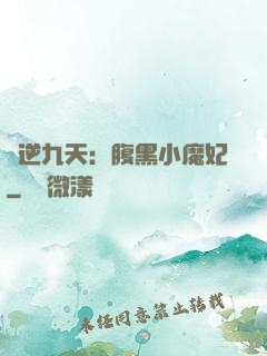 鳳逆九天：腹黑小魔妃
