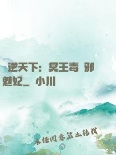 鳳逆天下：冥王毒寵邪魅妃