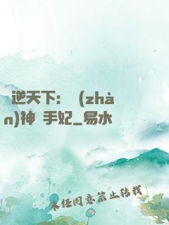鳳逆天下：戰(zhàn)神殺手妃