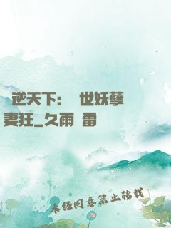 鳳逆天下：絕世妖孽寵妻狂