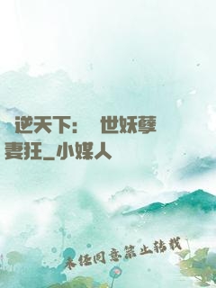 鳳逆天下：絕世妖孽寵妻狂