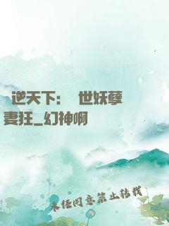 鳳逆天下：絕世妖孽寵妻狂