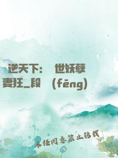 鳳逆天下：絕世妖孽寵妻狂