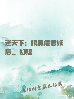 鳳逆天下：腹黑魔君妖嬈后