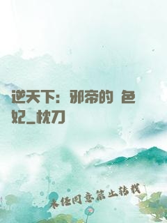 鳳逆天下：邪帝的絕色寵妃