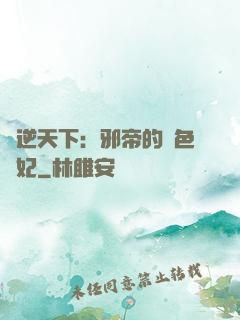 鳳逆天下：邪帝的絕色寵妃