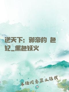 鳳逆天下：邪帝的絕色寵妃