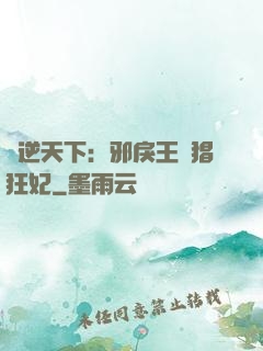鳳逆天下：邪戾王爺猖狂妃