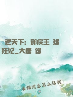 鳳逆天下：邪戾王爺猖狂妃