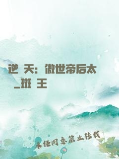 鳳逆驚天：傲世帝后太囂張