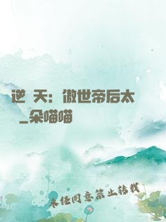 鳳逆驚天：傲世帝后太囂張