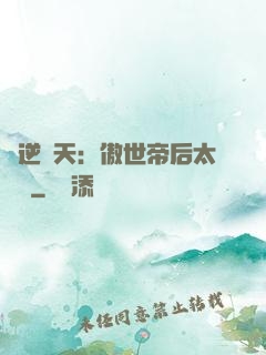 鳳逆驚天：傲世帝后太囂張