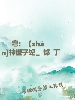 鳳馭蒼穹：戰(zhàn)神世子妃