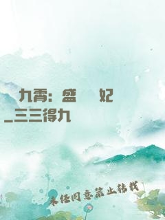 鳳驚九霄：盛寵囂張妃