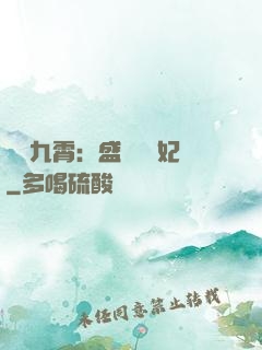 鳳驚九霄：盛寵囂張妃