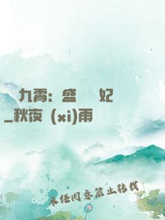 鳳驚九霄：盛寵囂張妃