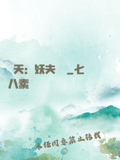 鳳驚天：妖夫難馴