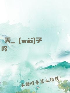鳴天