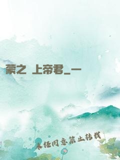 鴻蒙之無上帝君