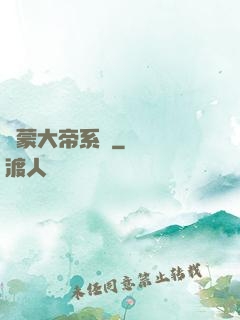 鴻蒙大帝系統