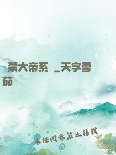 鴻蒙大帝系統
