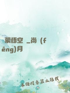 鴻蒙悟空傳