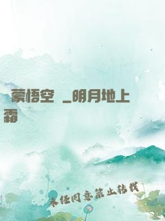 鴻蒙悟空傳