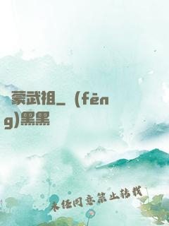 鴻蒙武祖