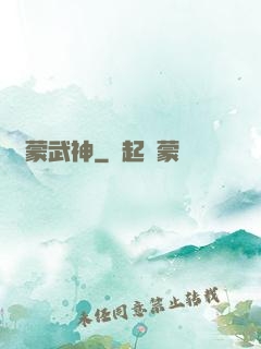鴻蒙武神