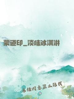 鴻蒙道印