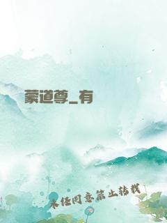 鴻蒙道尊