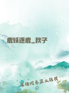 鹿妖逐鹿