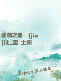 麒麟之血脈進(jìn)化