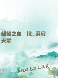 麒麟之血脈進化