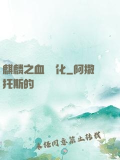 麒麟之血脈進化