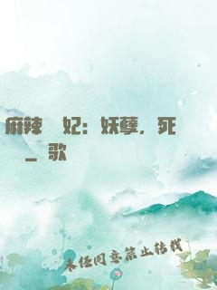 麻辣貪財妃：妖孽，死遠點