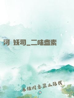 黃河鎮妖司