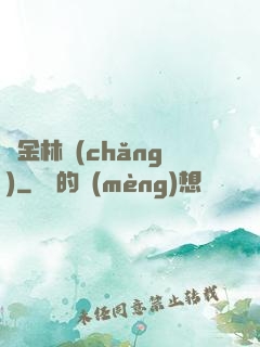 黃金林場(chǎng)