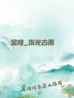 黃金瞳