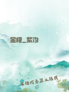 黃金瞳