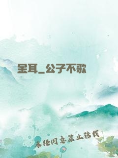 黃金耳