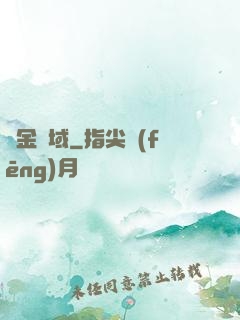 黃金腦域