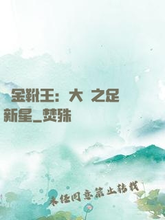 黃金靴王：大國之足壇新星