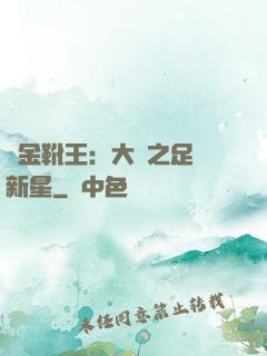 黃金靴王：大國之足壇新星