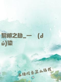 黎明之劫