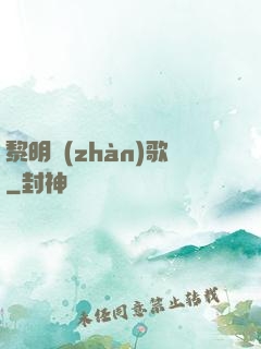 黎明戰(zhàn)歌