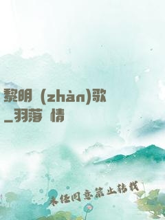 黎明戰(zhàn)歌